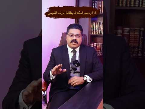 ازاي تغير اسمك في بطاقة الرقم القومي استشارات قانون مصطفى عباس من حقك تعرف 