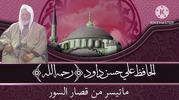 من نوادر التلاوات للشيخ الحافظ علي حسن داود (رحمه الله) يتلو ماتيسر من قصار السور