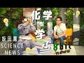 『化学を学ぶ』坂田薫の「SCIENCE NEWS」#10　presented by #8bitNews