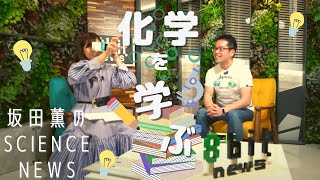 『化学を学ぶ』坂田薫の「SCIENCE NEWS」#10　presented by #8bitNews