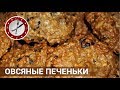 Овсяное печенье с изюмом! Вкусно и полезно!