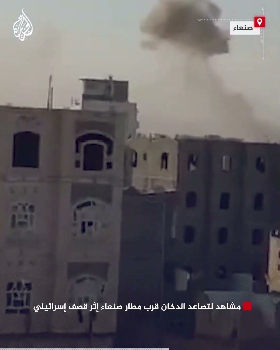مشاهد لتصاعد الدخان قرب مطار صنعاء إثر قصف إسرائيلي