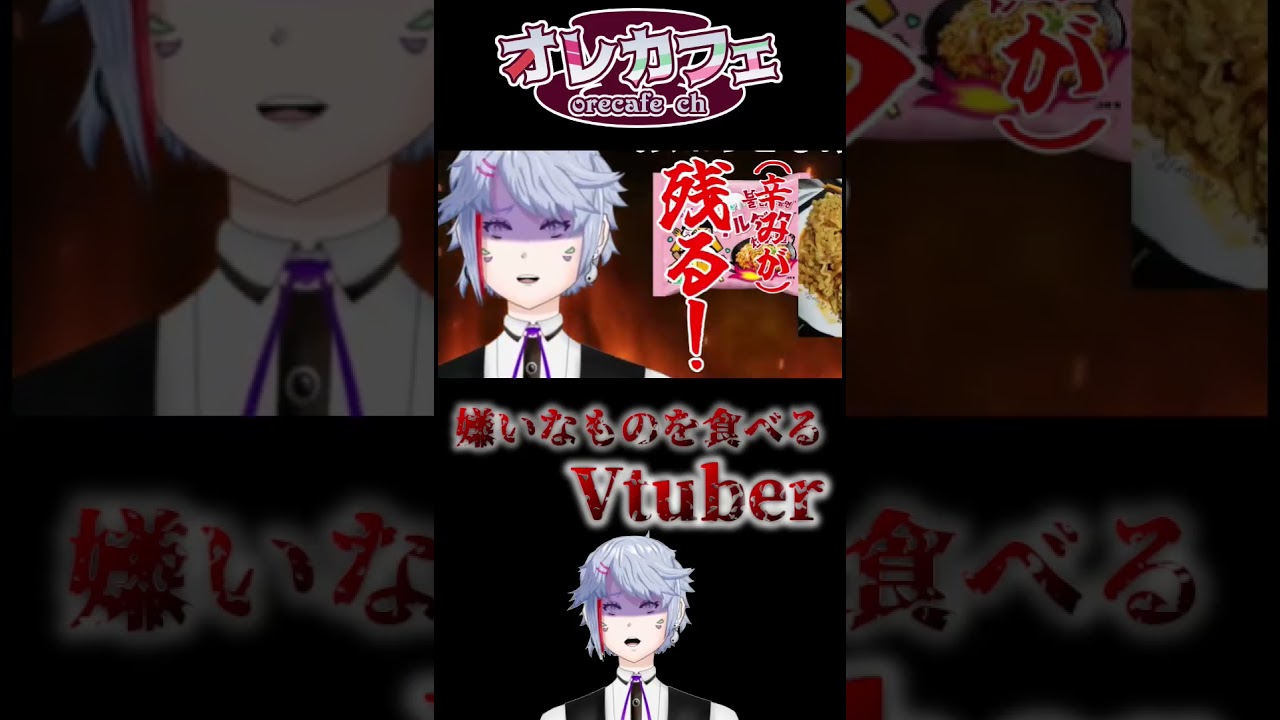 【切り抜き】嫌いなものを食べるVtuber #shorts #雑談 #切り抜き