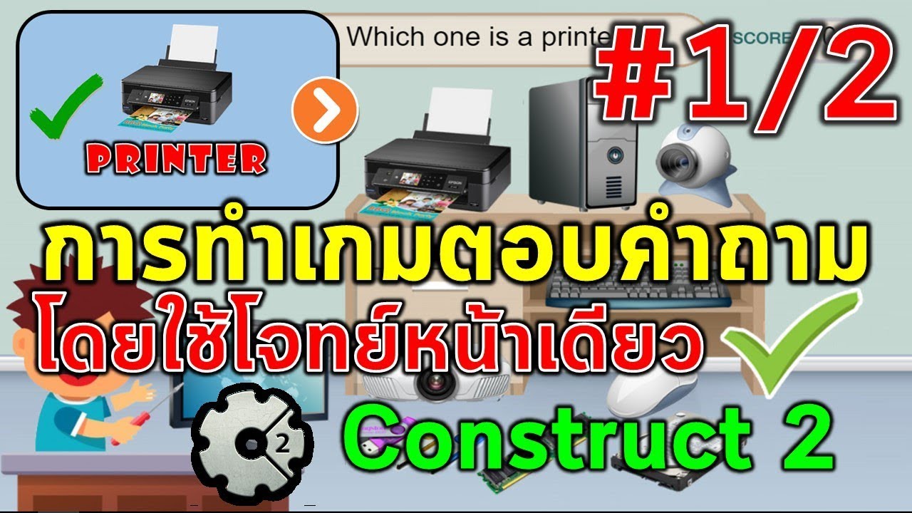 1.การทำเกมตอบคำถามแบบเลือกคำตอบจากโจท์หน้าเดียวด้วย Construct 2 (1/2)