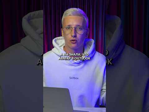 Вы точно не знали этого про аватар в Outlook!