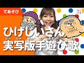 「ひげじいさん」実写版 手遊び歌