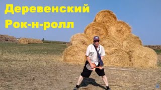 Ржачный и забойный деревенский Рок-н-ролл.