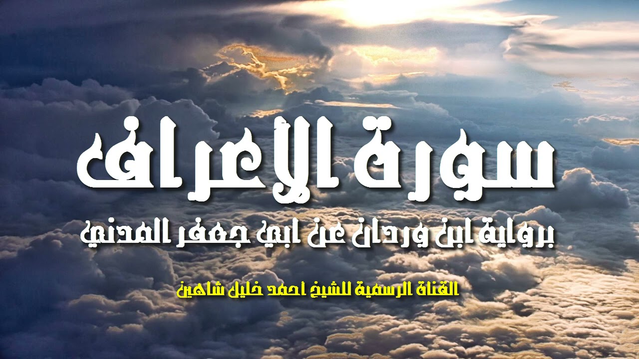 سورة الأعراف | الشيخ أحمد خليل شاهين | رواية ابن وردان عن أبي جعفر Surah Al-A'raf