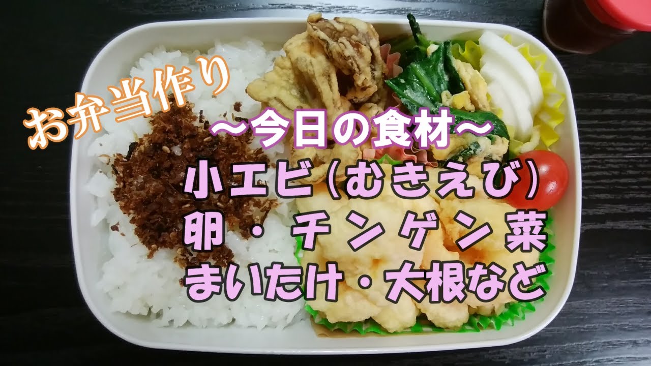 お弁当動画 81 小エビ天 むきえび からしぽん酢 まいたけの天ぷら チンゲン菜と卵炒め 大根の甘酢漬け ミニトマト Obento 天ぷらを揚げる音 Youtube