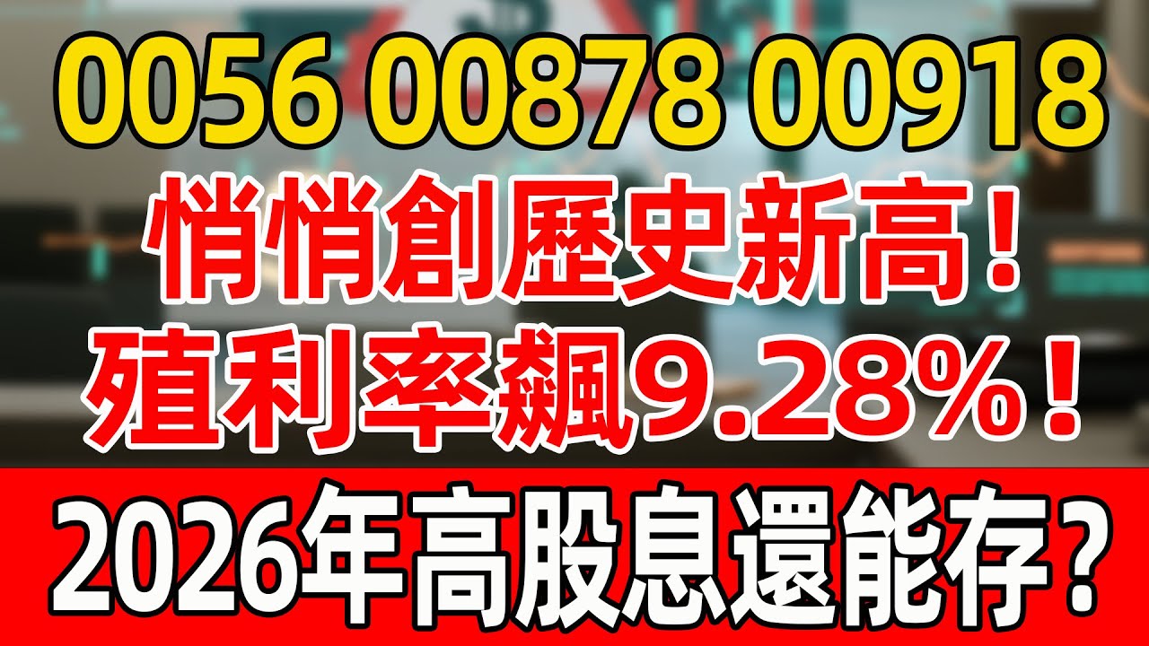0056，00878，00918，悄悄創歷史新高！殖利率飆9.28%！2026年高股息還能存？