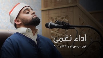 ومن أحسن قولا ممن دعا الي الله | القارئ محمد أيوب عاصف | المملكة المتحدة 2023