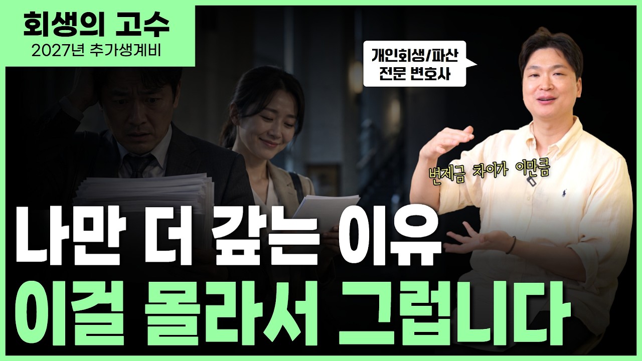 개인회생 #추가생계비 , 놓치면 #변제금 1천만 원 더 갚을 수 있습니다! 영상 미리보기