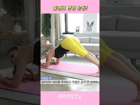 [최수연의 <strong>헬스가이드</strong>] 플랭크의 장점과 옆구리 운동을 합친 플랭크 변형 운동