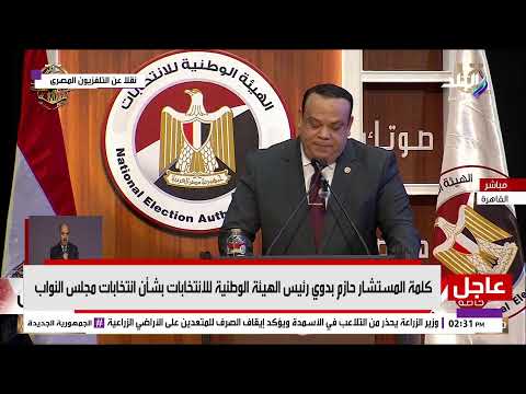 بث مباشر مؤتمر صحفي للهيئة الوطنية للانتخابات للإعلان عن الجدول الزمنى لانتخابات مجلس النواب