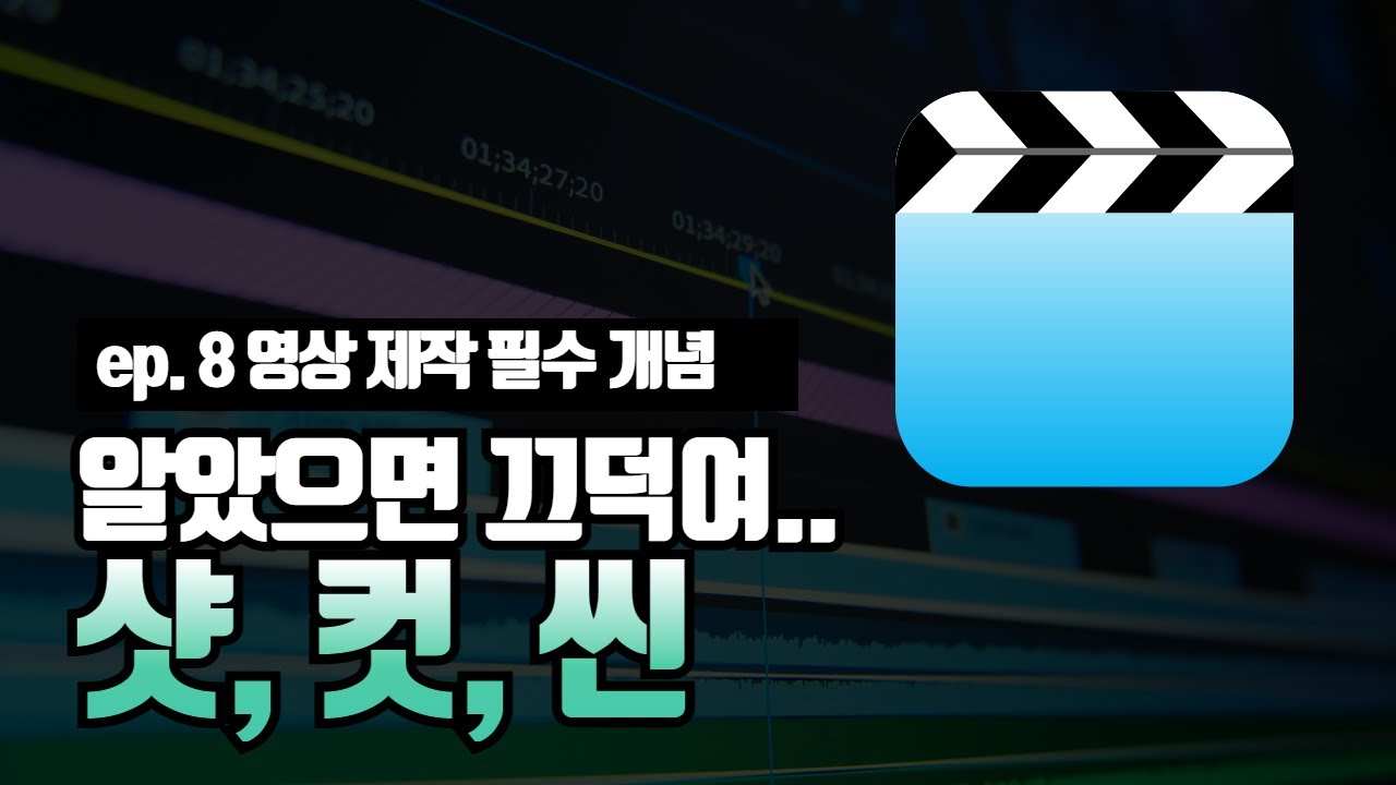 샷, 컷, 씬? 밋밋한 영상에서 몰입감을 높이고 싶다면?
