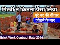दीवार जोडने का लेबर रेट | brick work contract rate | labour rate