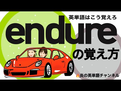 #42 頻出英単語【endure】の覚え方