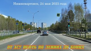 Нижневартовск, 24 мая 2023. от АСУ Нефть по Ленина до конца.