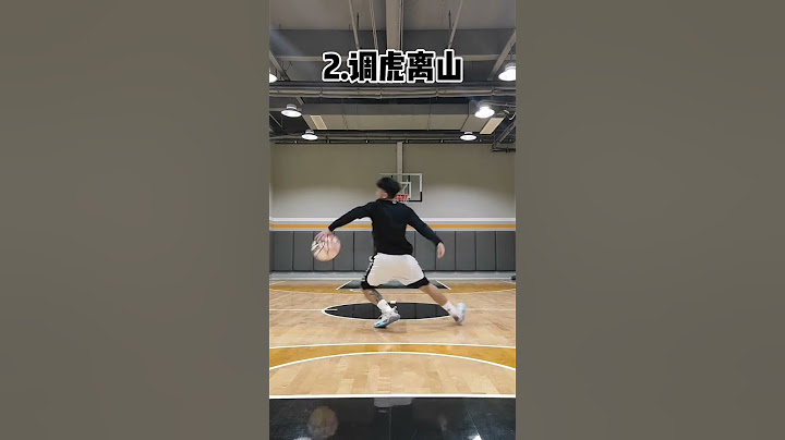 动作帅不帅没关系，名字一定要先吓到对手 #篮球过人技巧