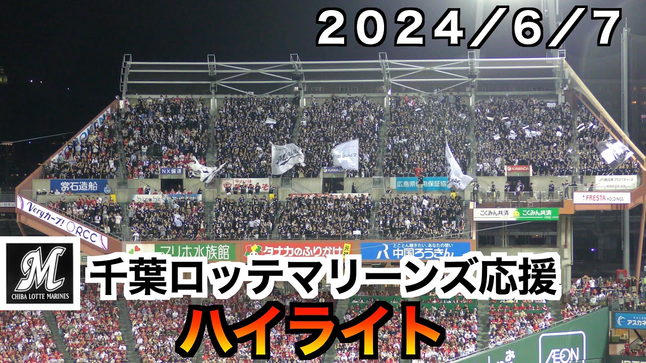 マツダスタジアムでもロッテの応援が凄い！【広島東洋カープvs千葉ロッテマリーンズ６／７】