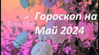 Гороскоп на Май 2024 #телец 🌺 Счастливого Нового Соляра