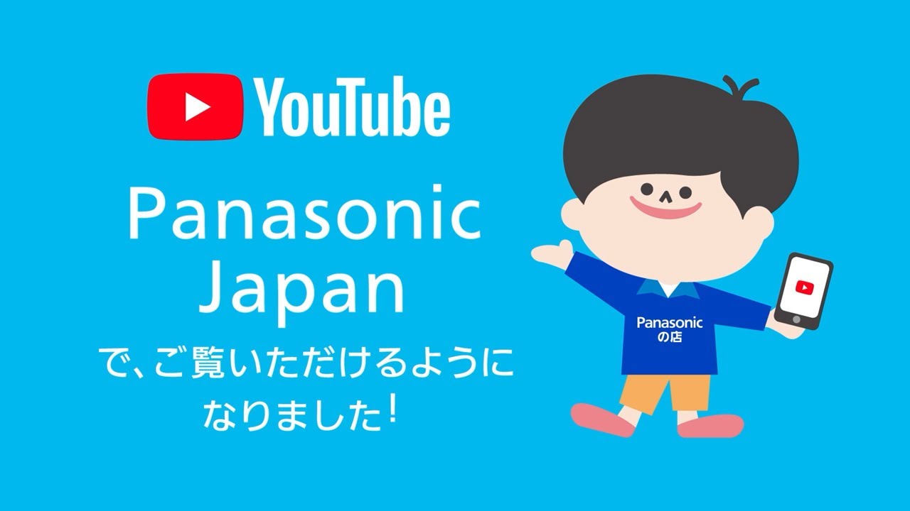 パナソニックの店のYouTubeが始まります！【パナソニック公式】 - YouTube
