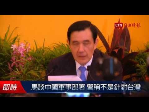 馬談中國軍事部署 習稱不是針對台灣 - 馬談中國軍事部署 習稱不是針對台灣