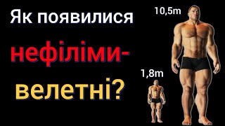 Як появились на землі велетні - НЕФІЛІМИ? Гіганти більше 10 метрів висоти!