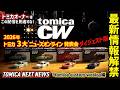 ダイジェスト版 tomica custom works編【トミカ3大ニュース‼】オンライン発表会「TOMICA NEXT NEWS」|2026.7.27