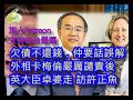 (監人賴後)(綠)20240427之許正宇卓婆互訴衷腸，大英帝國眼擎擎 #咁係因為你悲觀