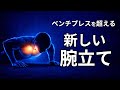 ベンチプレスを超える"新しい腕立て伏せ"｜胸の厚みを最短で作る方法を科学的に徹底解説