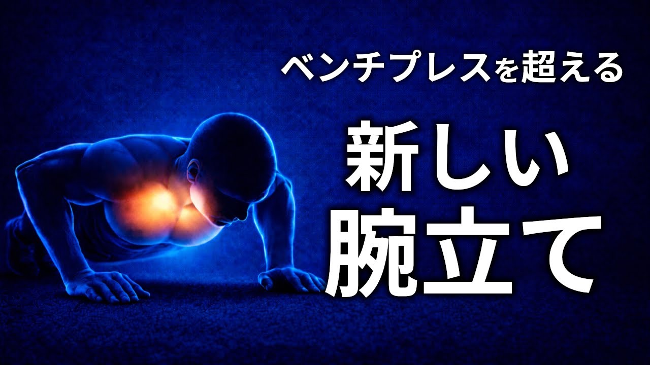 ベンチプレスを超える