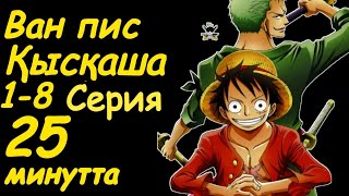 Ван Пис 1-8 сериялары қысқаша қазақ тілінде (1 және 2 арка)