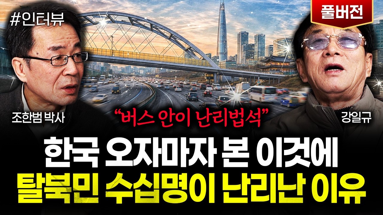 북한 장마당에 싹다 퍼졌다. 한국에 대한 충격 소문｜강일규 풀버전