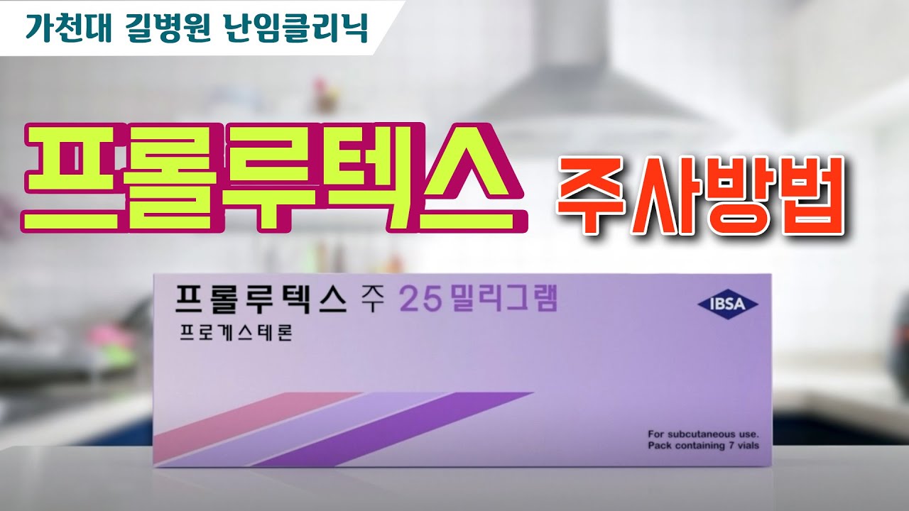 프롤루텍스(Prolutex) 자가 주사방법 ✔ 가천대 길병원 난임클리닉