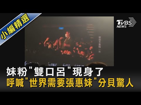 #獨家 妹粉「雙口呂」現身了 呼喊「世界需要張惠妹」分貝驚人 ｜TVBS新聞