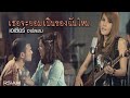 เธอจะยอมเป็นของฉันไหม คอร์ด