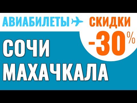 Сочи (Адлер) Махачкала Авиабилеты Дешевые Билеты на Самолет