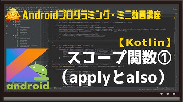 [Android]Kotlinスコープ関数①（applyとalso）〜初心者向けiOS/Androidスマホアプリプログラミング講座(Flutter/Kotlin/Java)-みんプロ式