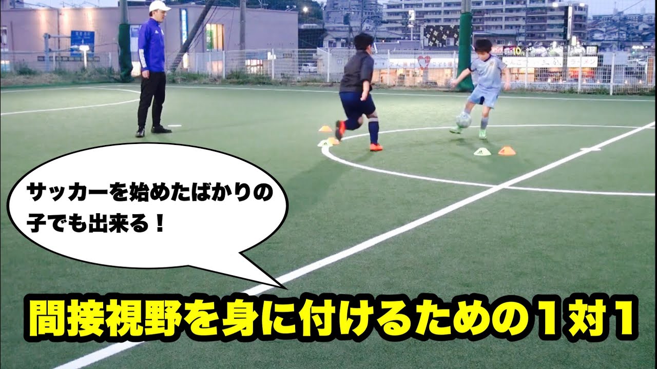 サッカーを始めたばかりの子でも出来る 間接視野を身に付けるための１対１ Youtube