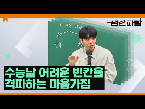 <strong>수능날</strong> 어려운 빈칸을 격파하는 마음가짐ㅣ영어 션티T [대성마이맥]