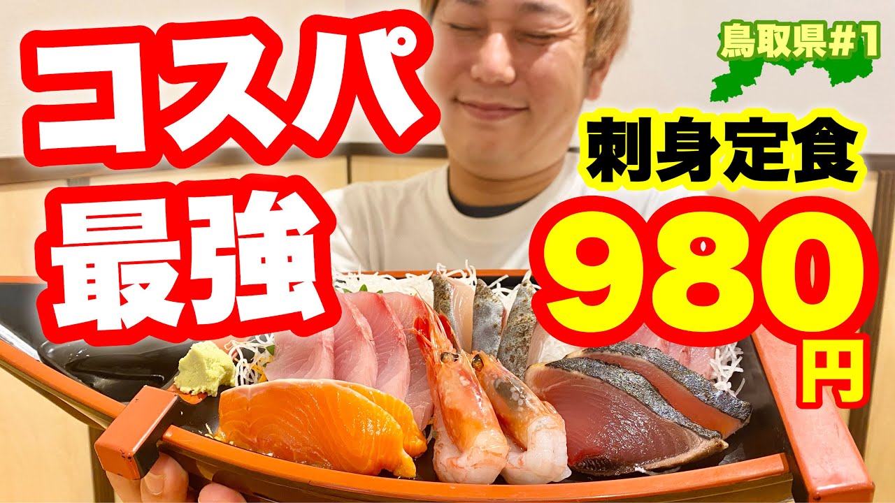 Мы нашли выгодное предложение в Тоттори! Нас впечатлил комплексный обед с сашими! [Tottori Gourme...