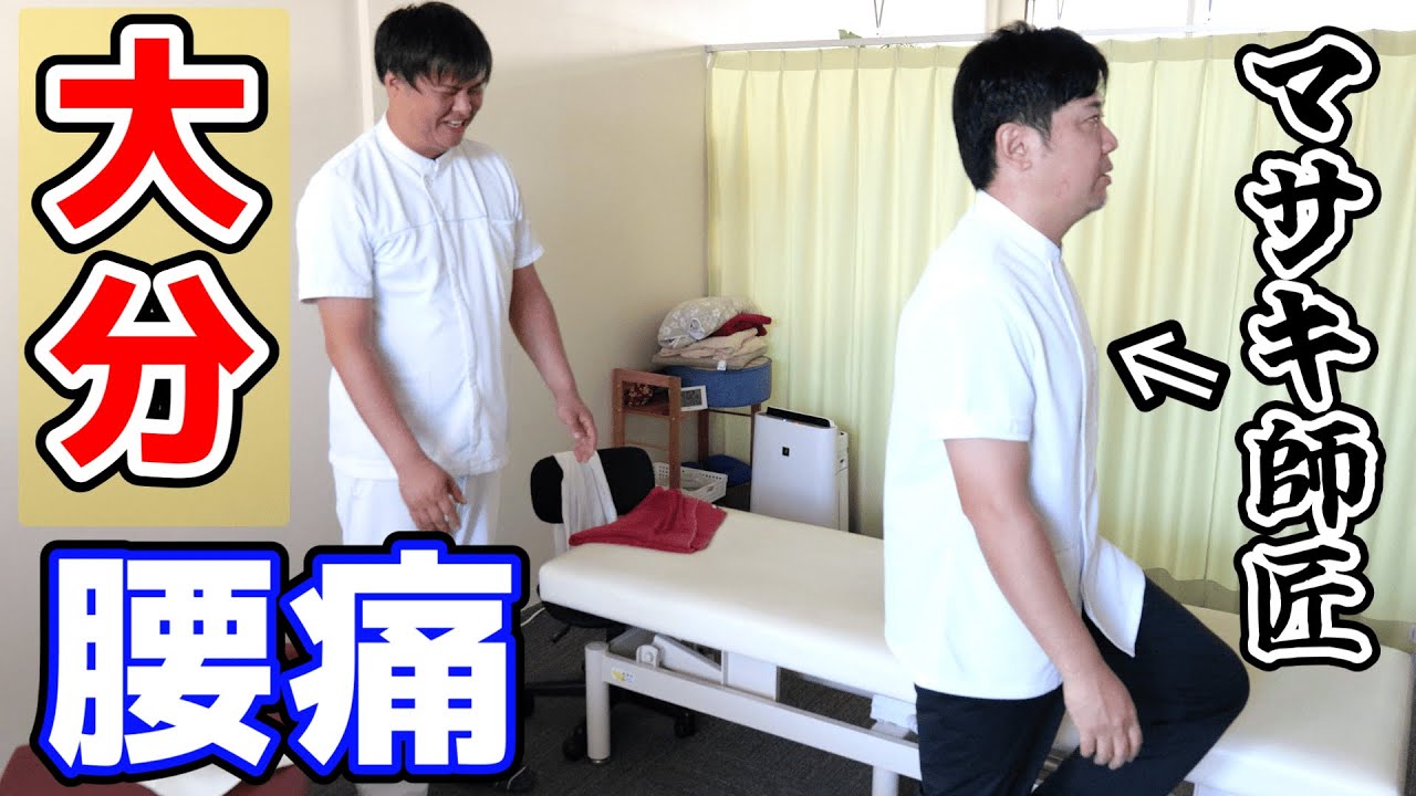 【大分　整体】大分のイシダ先生が前日に腰を痛めたマサキ師匠を矯正！