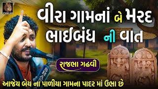 વીરા ગામના બે મરદ ભાઈબંધ ની વાત | આહીર અને દરબાર ના પાળીયા આજેય છે | Rajbha Gadhvi | Ahir Ane Darbar