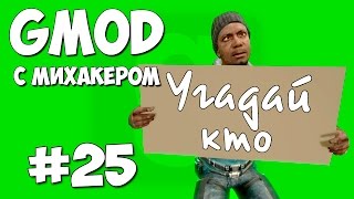 ЗАТЕРЯВШИЕСЯ В ТОЛПЕ - Garry's Mod #25 ЗАТЕРЯВШИЕСЯ В ТОЛПЕ - Garry's Mod #25
