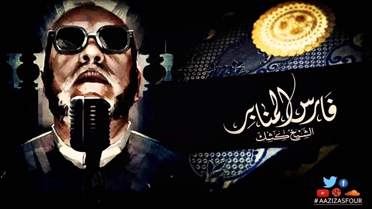 الشيخ كشك - تقوى الله