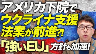 ロシアカウントダウン！アメリカ下院でウクライナ支援法案が前進！？3月中の可決に言及！！「強いEU」方針も加速！独仏ポーランドが支援強化。ギリシャからも砲弾400万！！｜上念司チャンネル ニュースの虎側