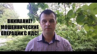 Как мошенники крадут средства с НДС-счетов?