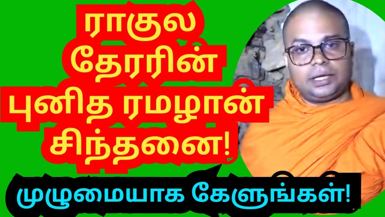 ராகுல தேரரின் புனித றமழான் சிந்தனை!