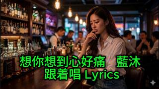 想你想到心好痛   藍沐 跟着唱 Lyrics《想你想到心好痛》🥀｜原來最難熬的不是失去，是失去以後還一直想你｜藍沐